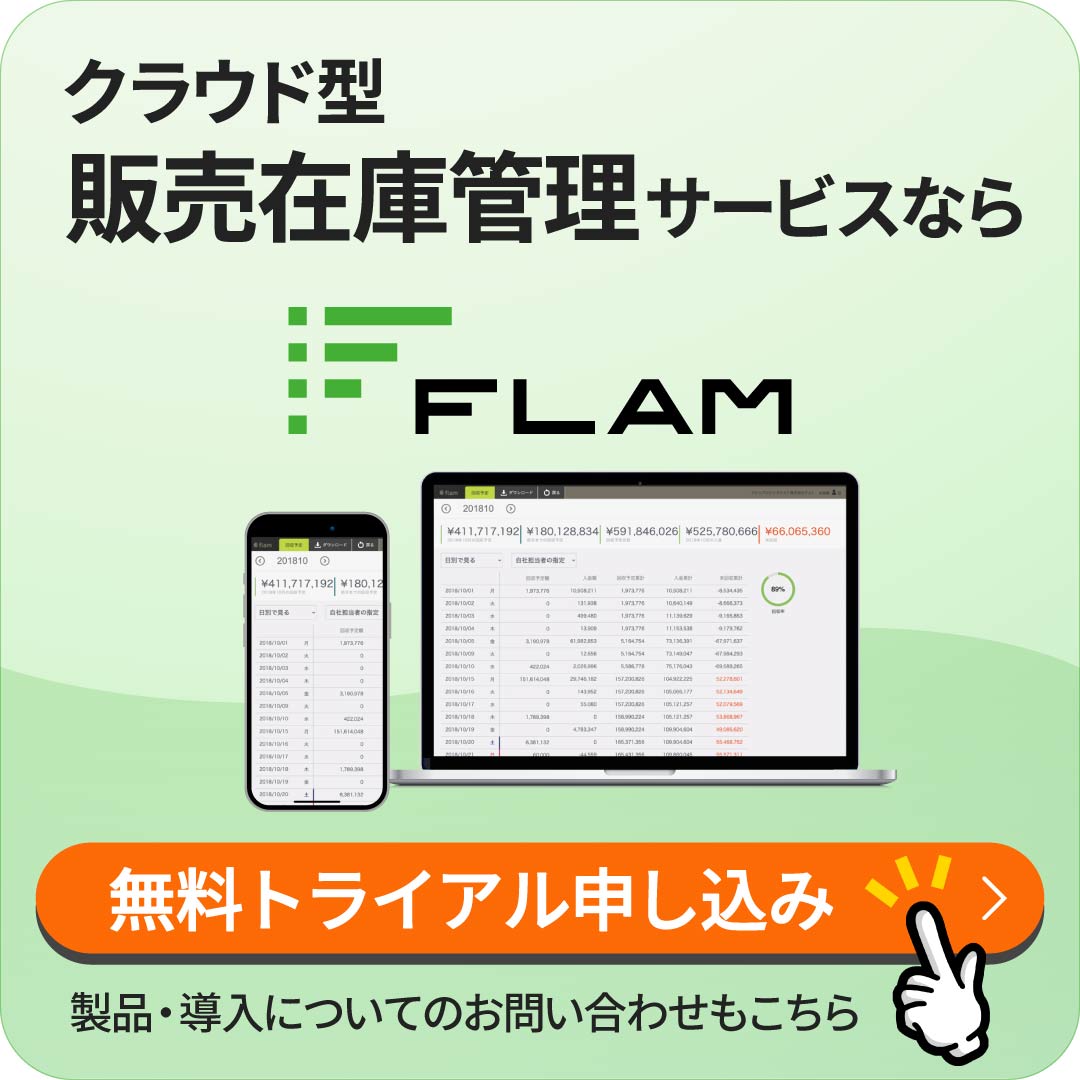 クラウド型販売在庫管理サービスならFLAM　無料トライアル申し込み