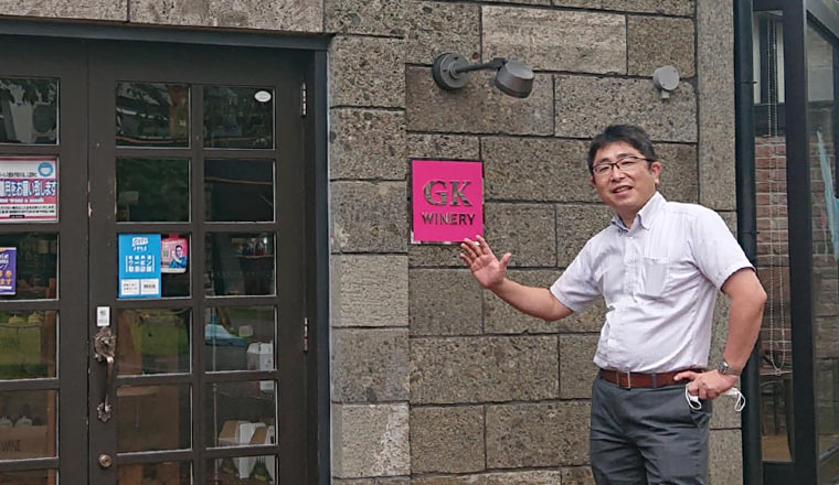 御殿場高原ワイン株式会社 GKB株式会社 門倉 栄様