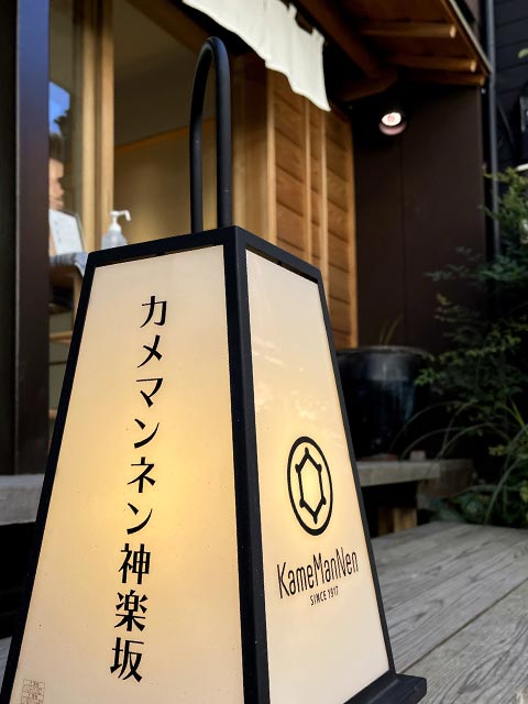 カメマンネン神楽坂様