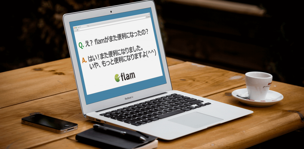 flam機能アップ