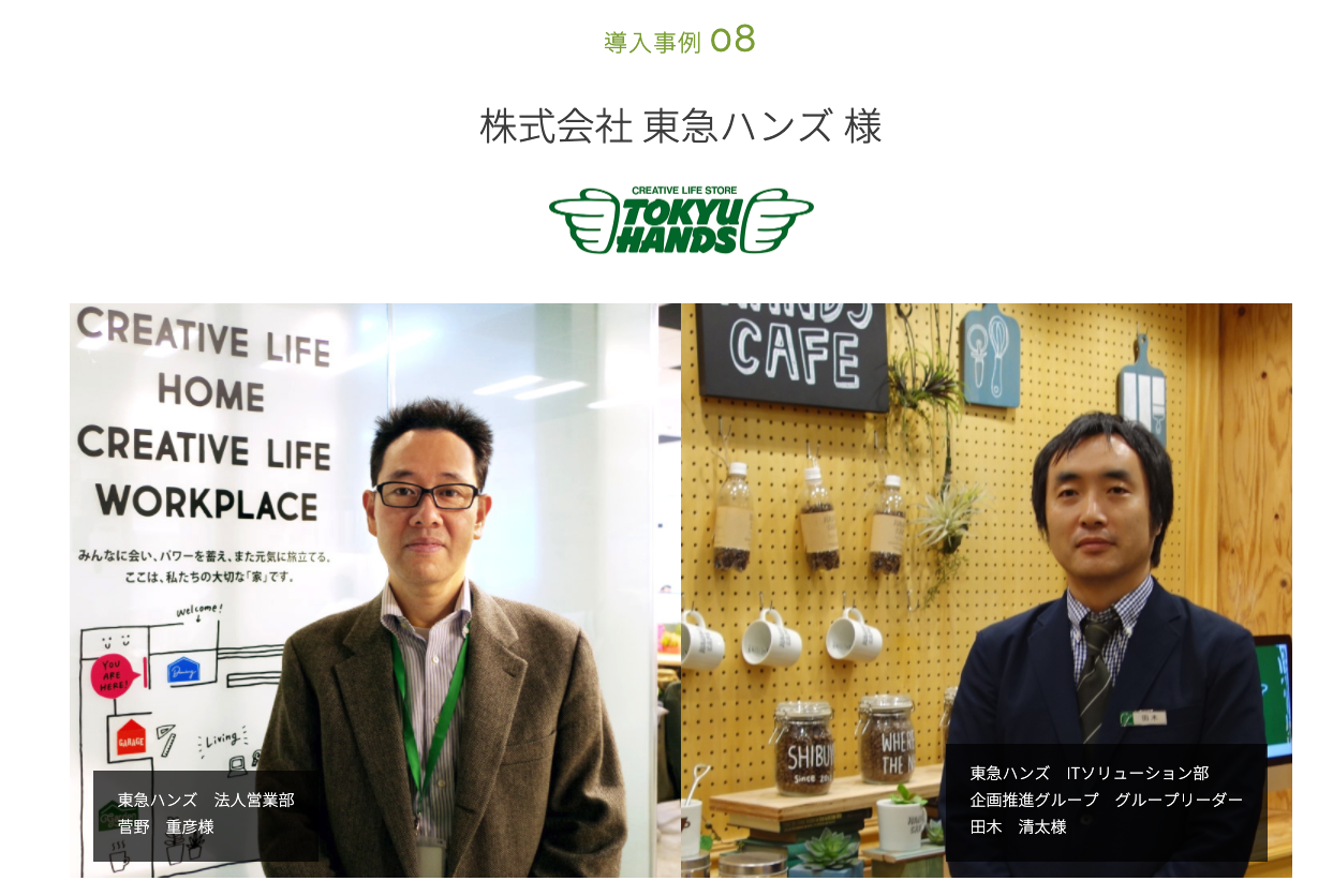 導入事例 08 株式会社 東急ハンズ 様