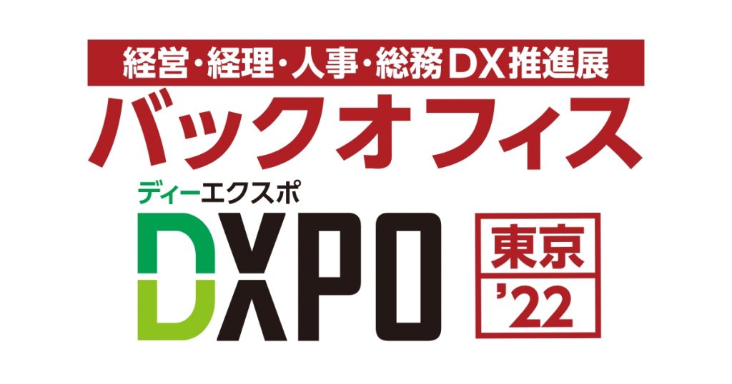 バックオフィスディーエクスポ東京2022