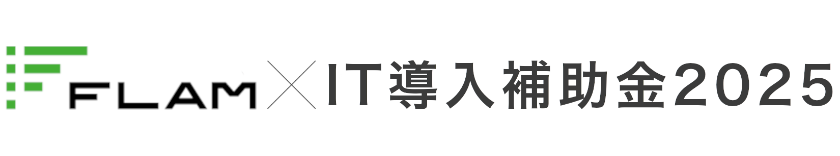 FLAMとIT導入補助金のロゴ - IT導入補助金2025対象!