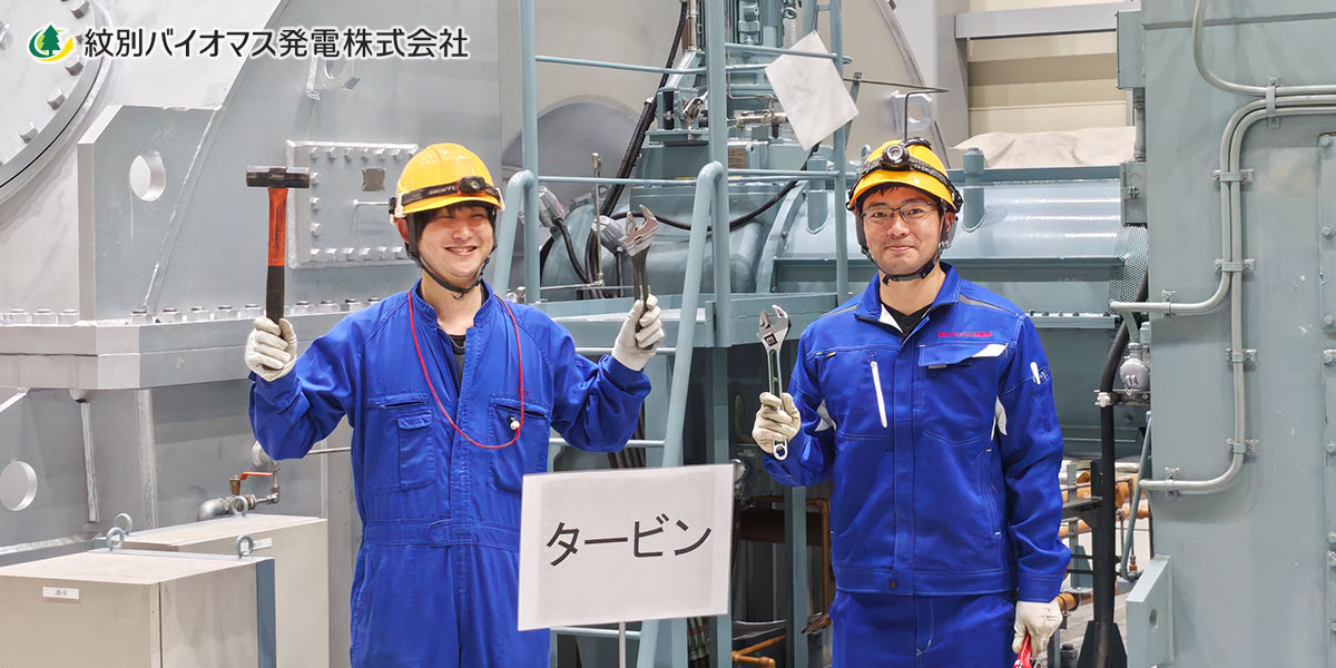紋別バイオマス発電株式会社 奥田様・池田様